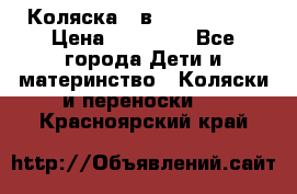 Коляска 2 в 1 Noordline › Цена ­ 12 500 - Все города Дети и материнство » Коляски и переноски   . Красноярский край